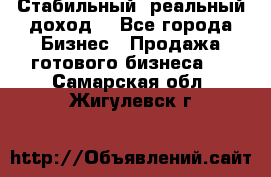 Стабильный ,реальный доход. - Все города Бизнес » Продажа готового бизнеса   . Самарская обл.,Жигулевск г.